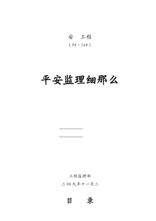 安阳市某工程安全监理实施细则