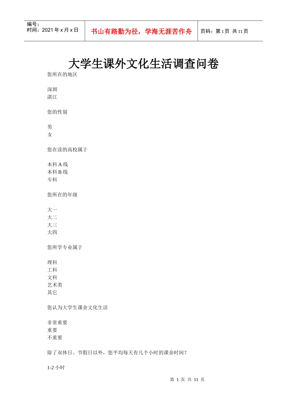 大学生课外文化生活调查问卷 1_第1页