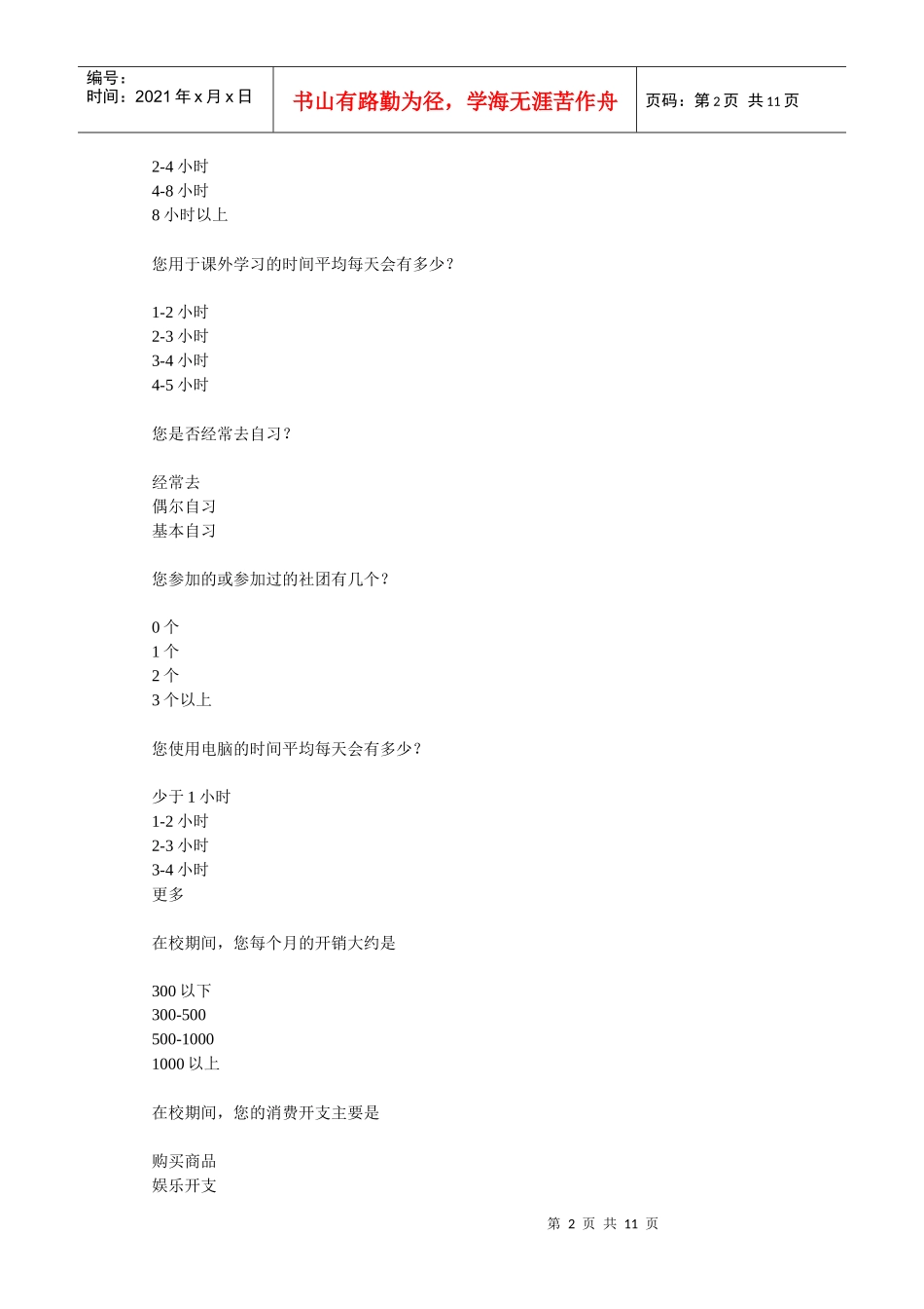 大学生课外文化生活调查问卷 1_第2页