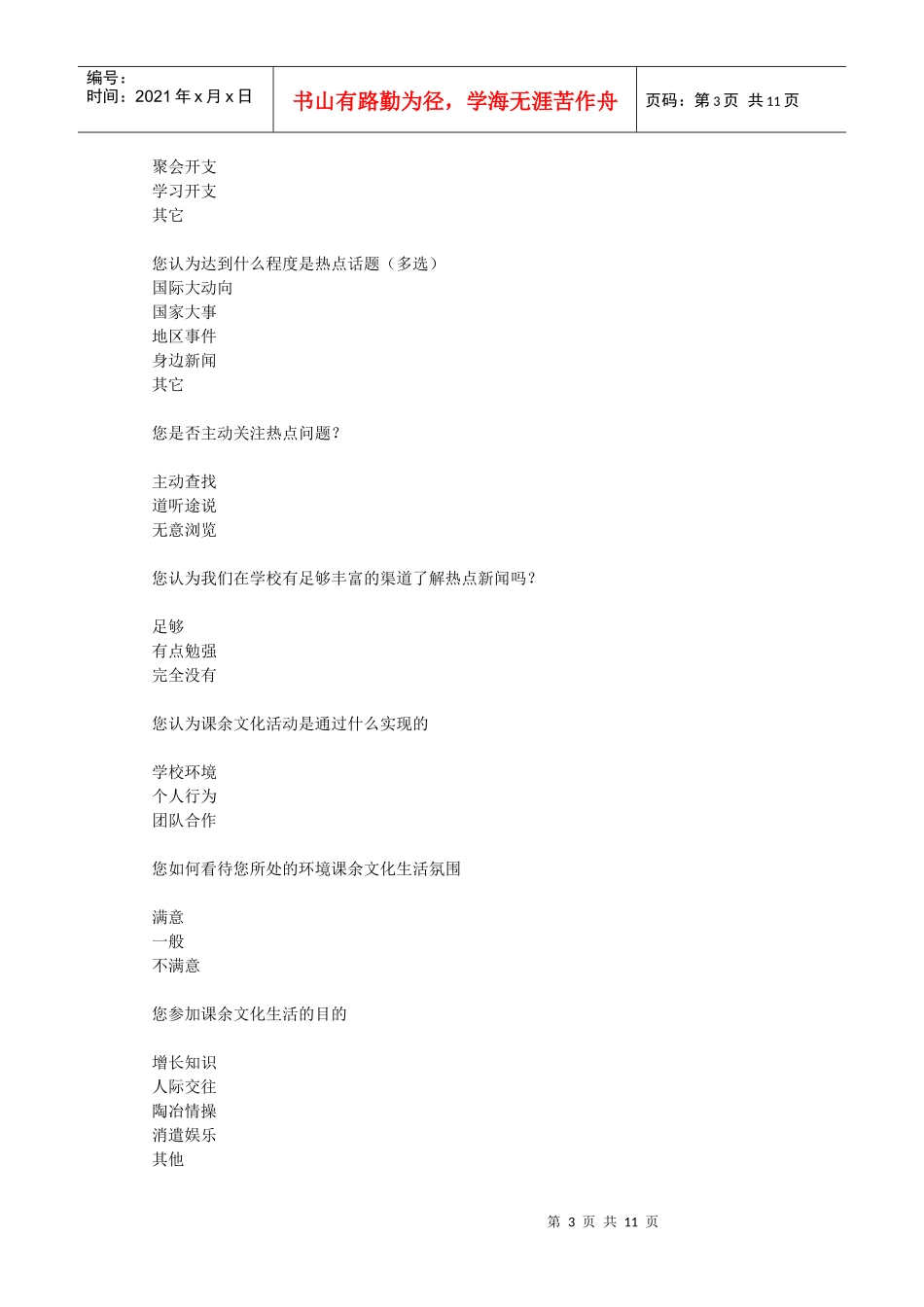 大学生课外文化生活调查问卷 1_第3页