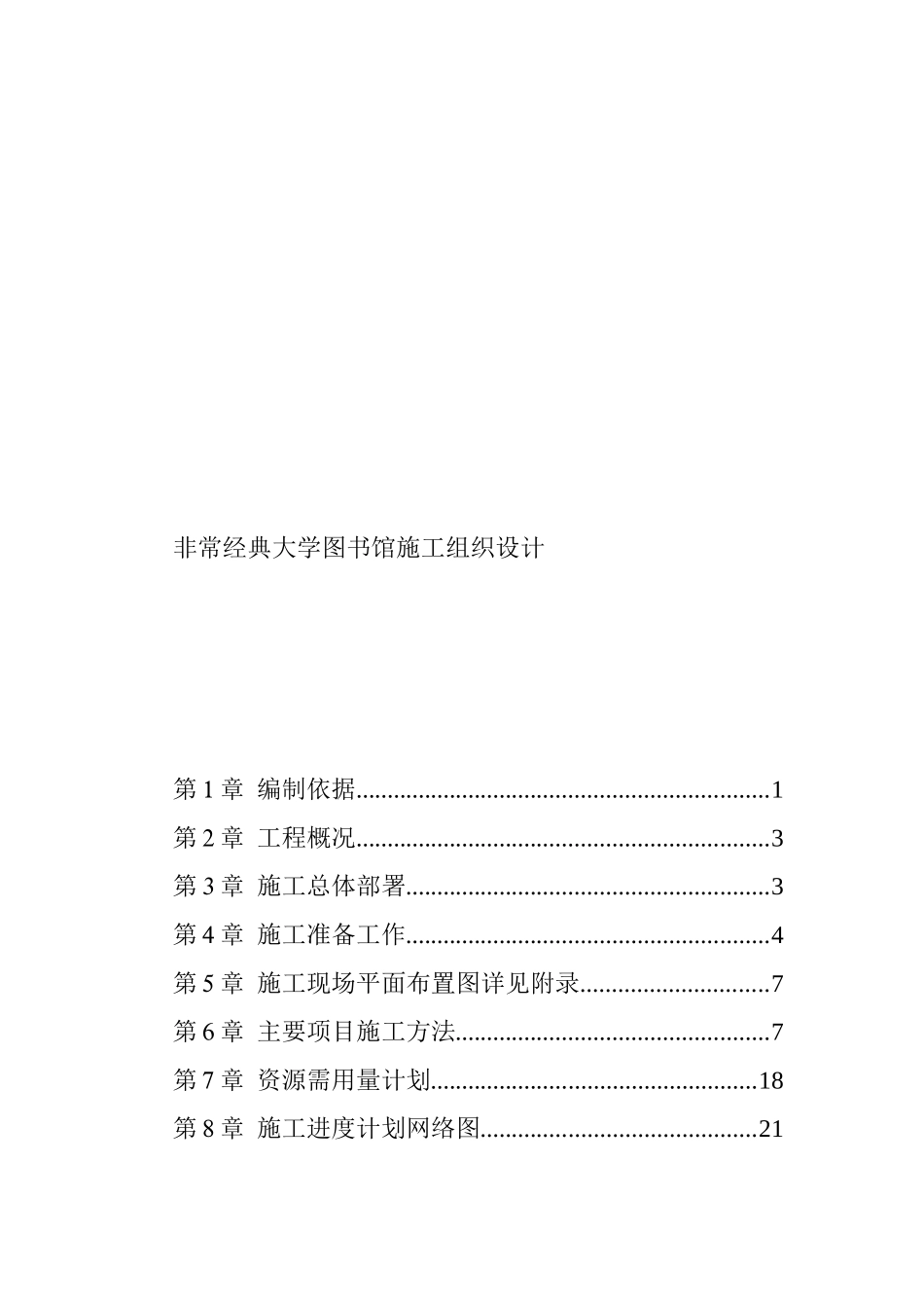 大学图书馆施工组织设计_第1页