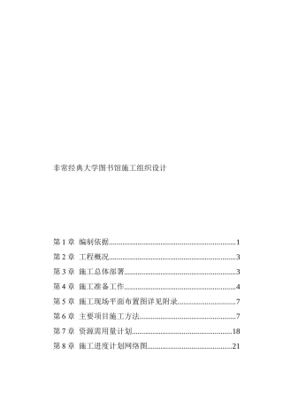 大学图书馆施工组织设计