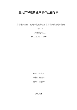 房地产和租赁业审核作业指导书