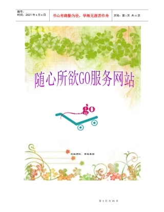 大学生创业计划--随心所欲GO服务网站