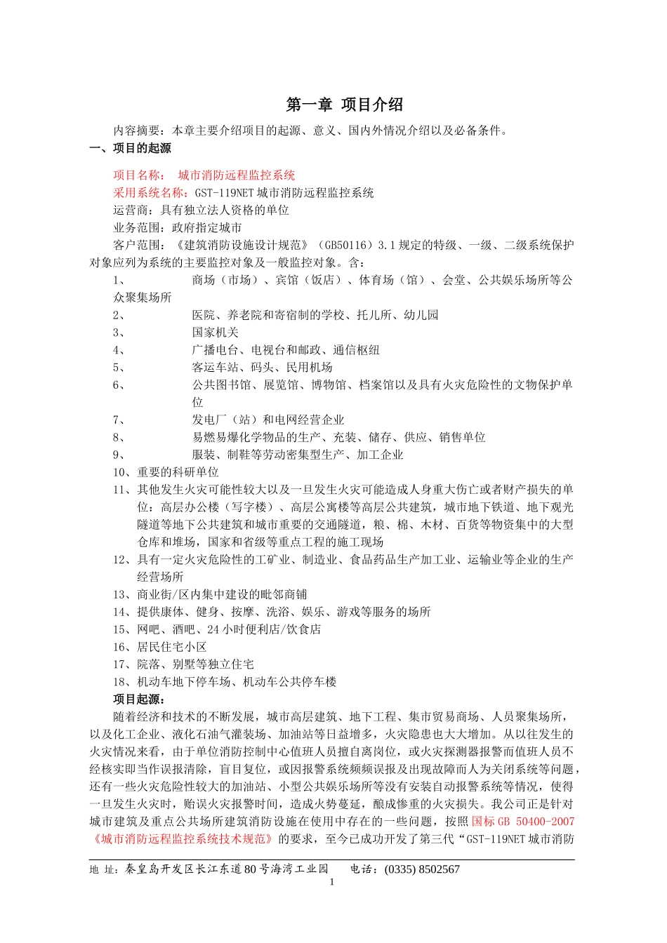 城市消防远程监控系统运营手册_第3页