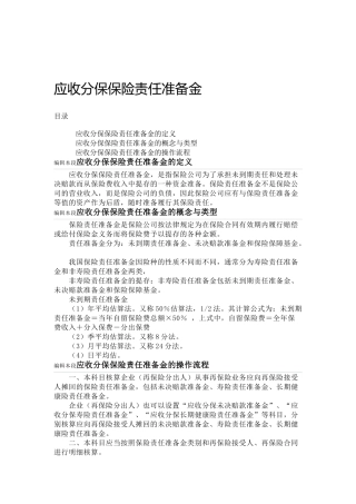 应收分保保险责任准备金概述