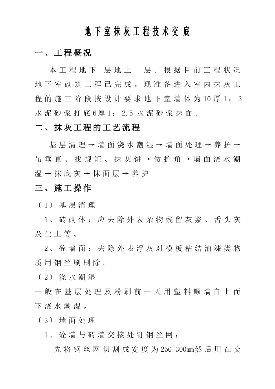 地下室抹灰工程技术交底_第1页