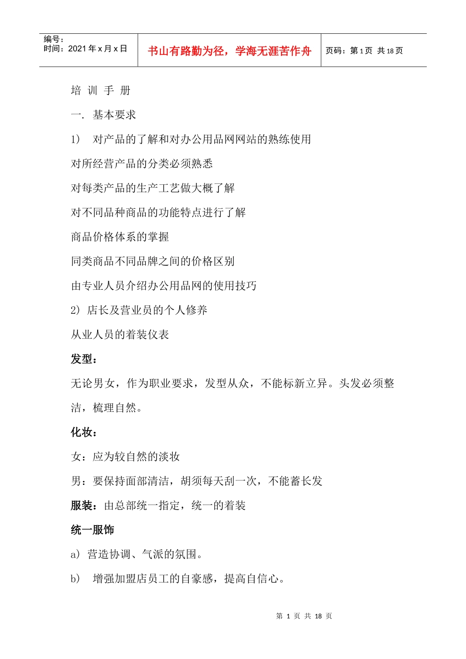 培训手册--加盟店商品的基本管理_第1页