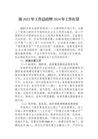 镇2023年工作总结暨2024年工作打算