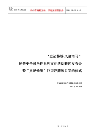 大型活动“史记韩城风追司马安”新闻发布会实施方案