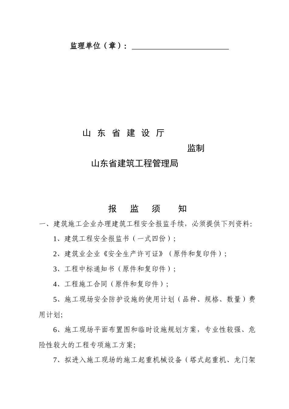 建筑工程安全报监书样本_第2页