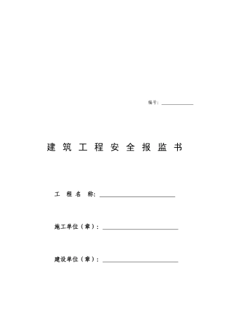 建筑工程安全报监书样本