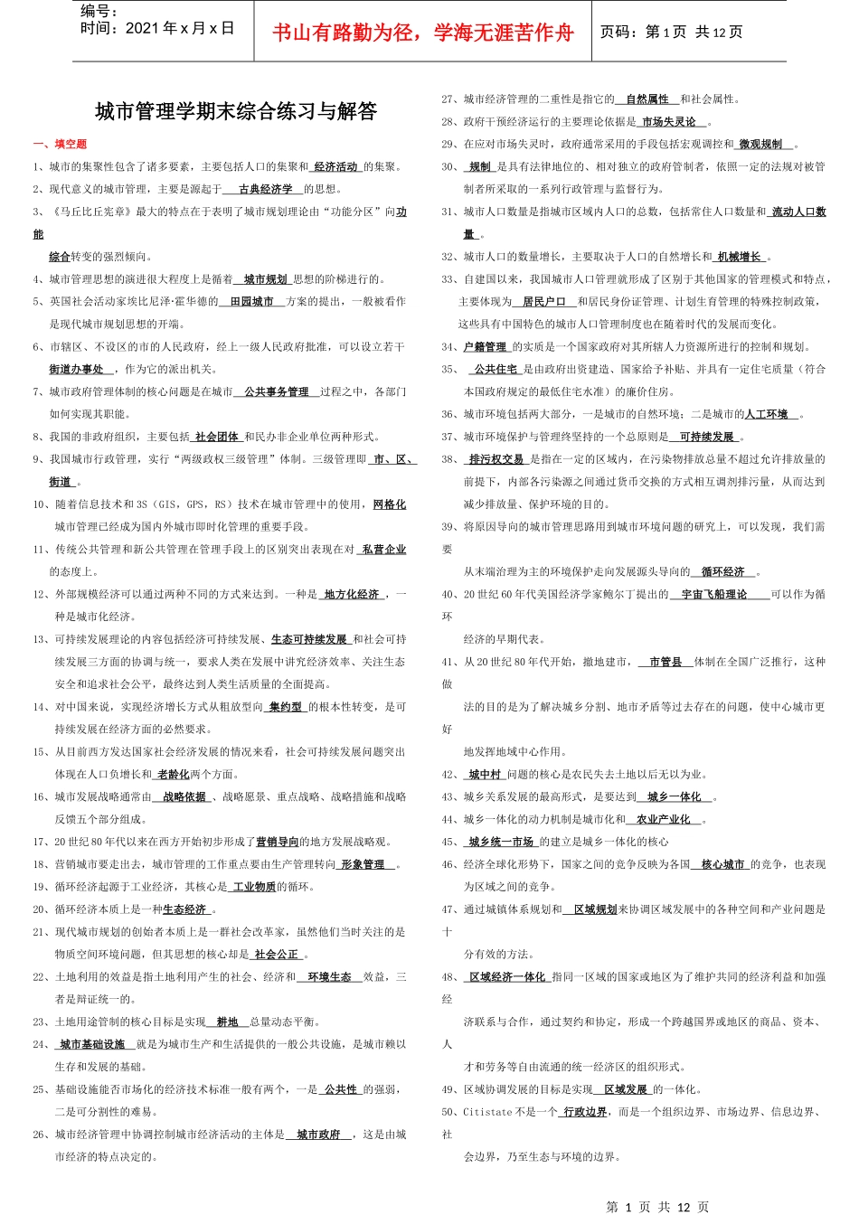 城市管理学(已整理好的考试复习资料)_第1页