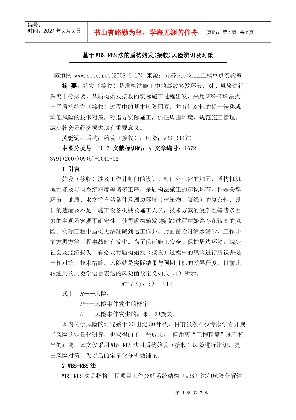 基于WBS-RBS法的盾构始发(接收)风险辨识及对策_第1页