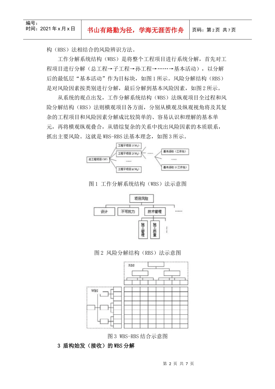 基于WBS-RBS法的盾构始发(接收)风险辨识及对策_第2页
