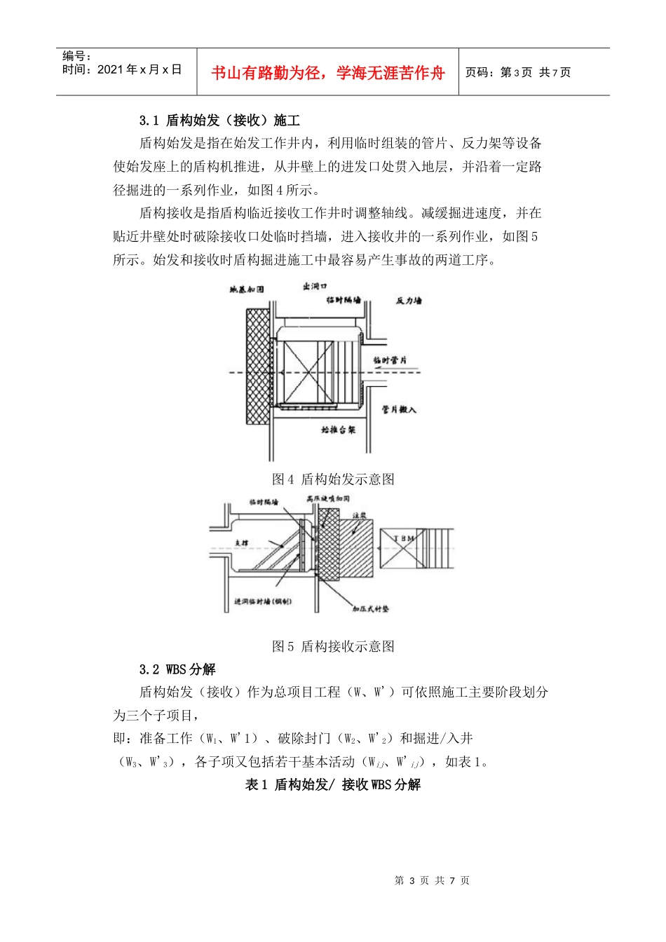 基于WBS-RBS法的盾构始发(接收)风险辨识及对策_第3页