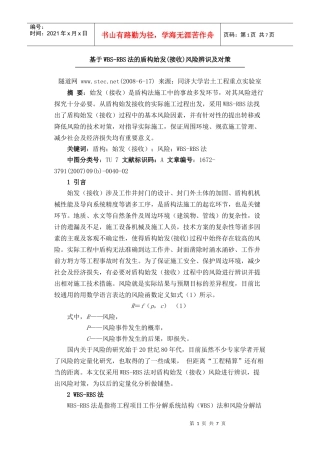 基于WBS-RBS法的盾构始发(接收)风险辨识及对策