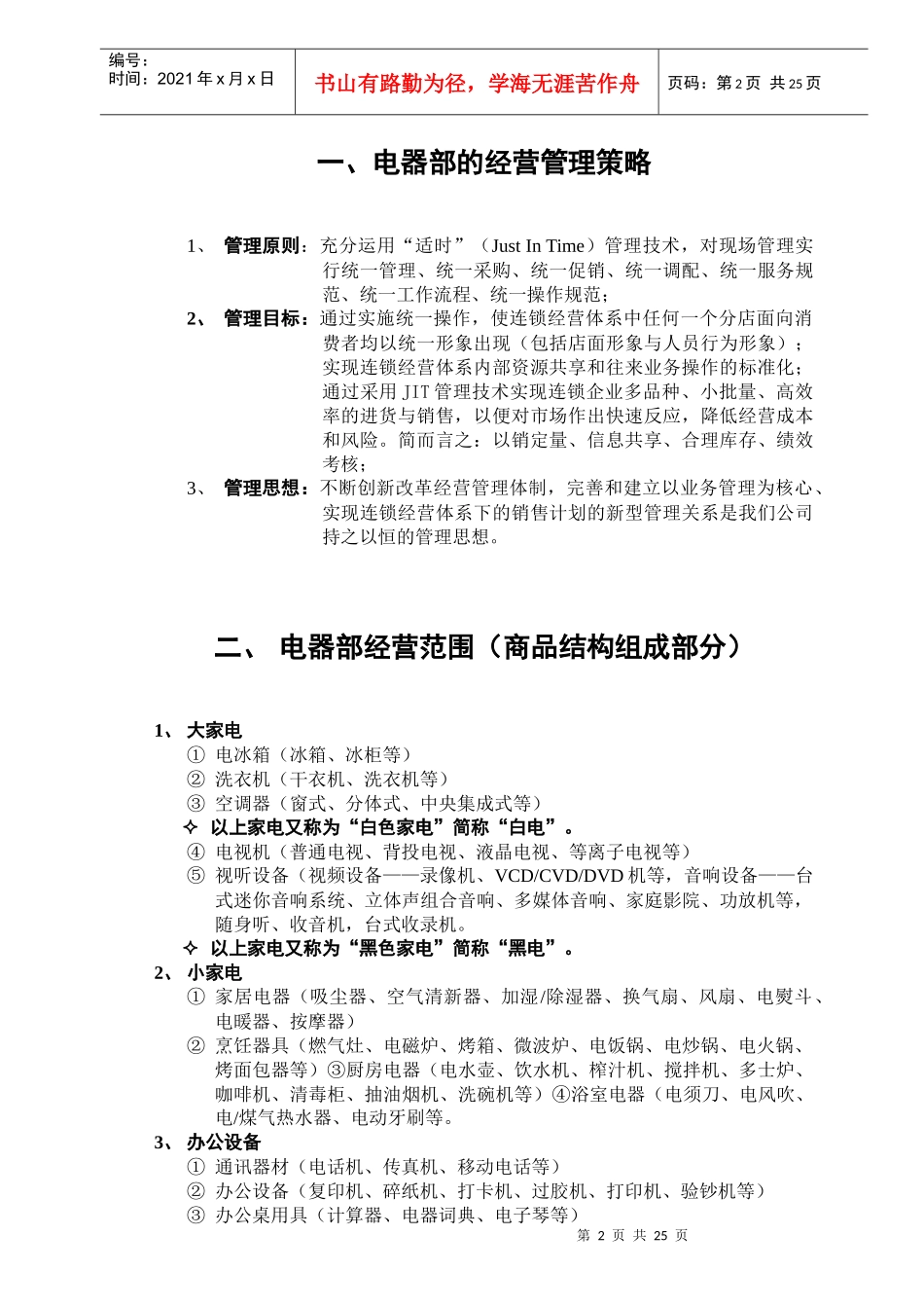 大新电器有限公司部经营管理指导工作手册_第2页