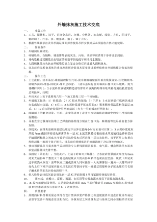 外墙抹灰施工技术交底