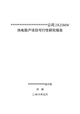 宁夏多维药业有限公司2X25MW可研报告