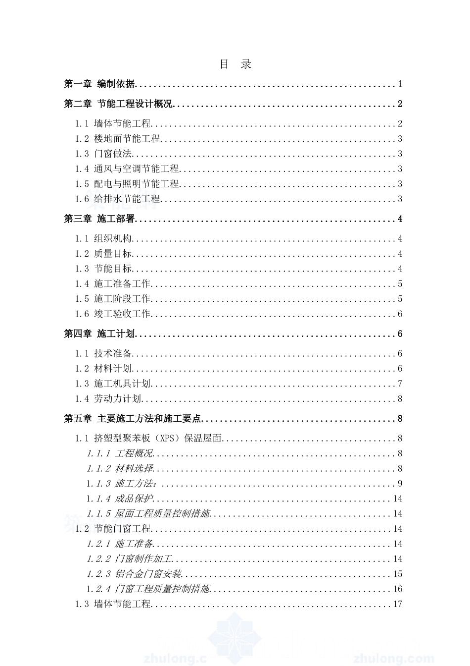 建筑节能专项施工方案页(46页)_第2页