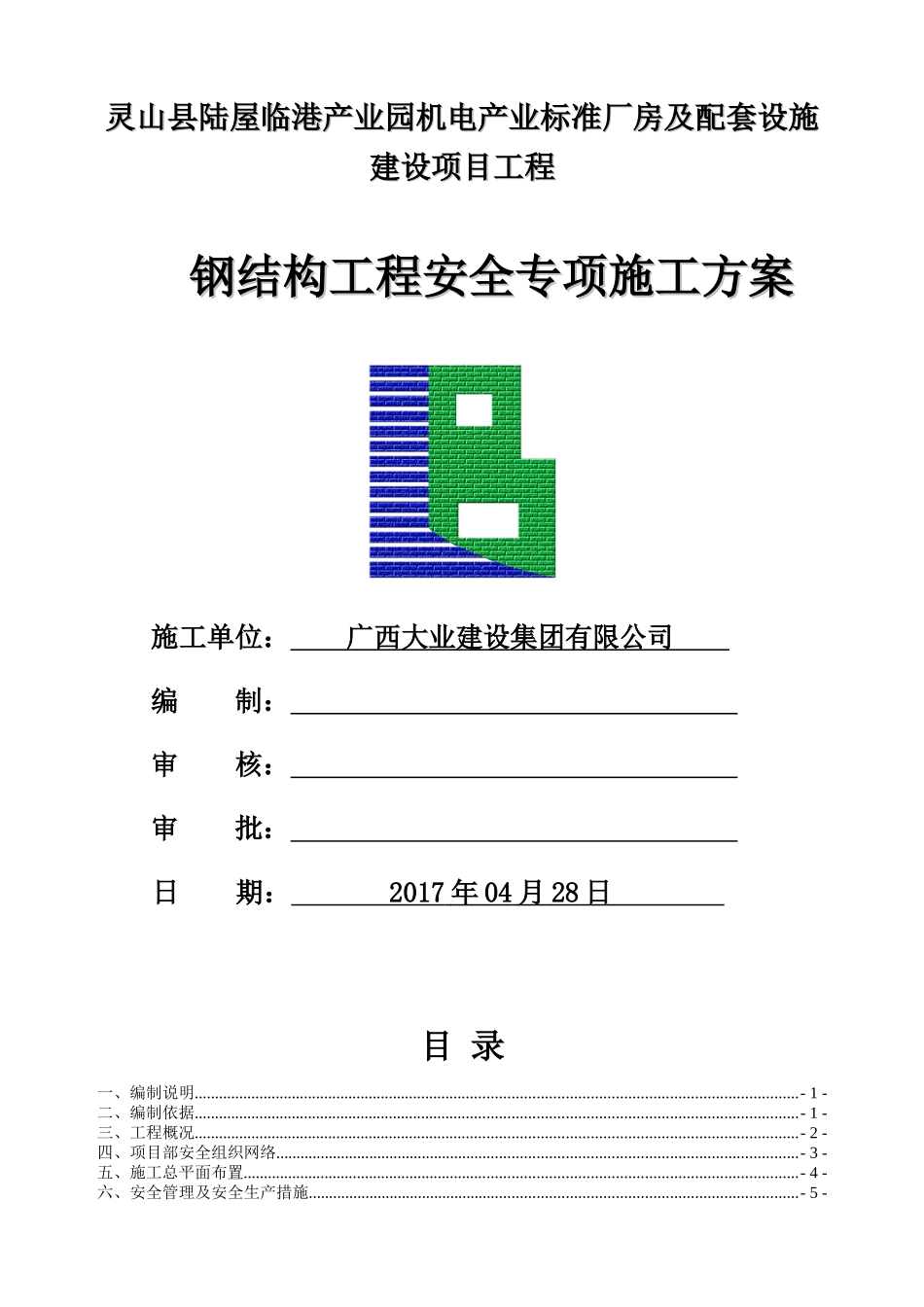 厂房及配套设施建设项目工程钢结构工程安全专项施工方案_第2页