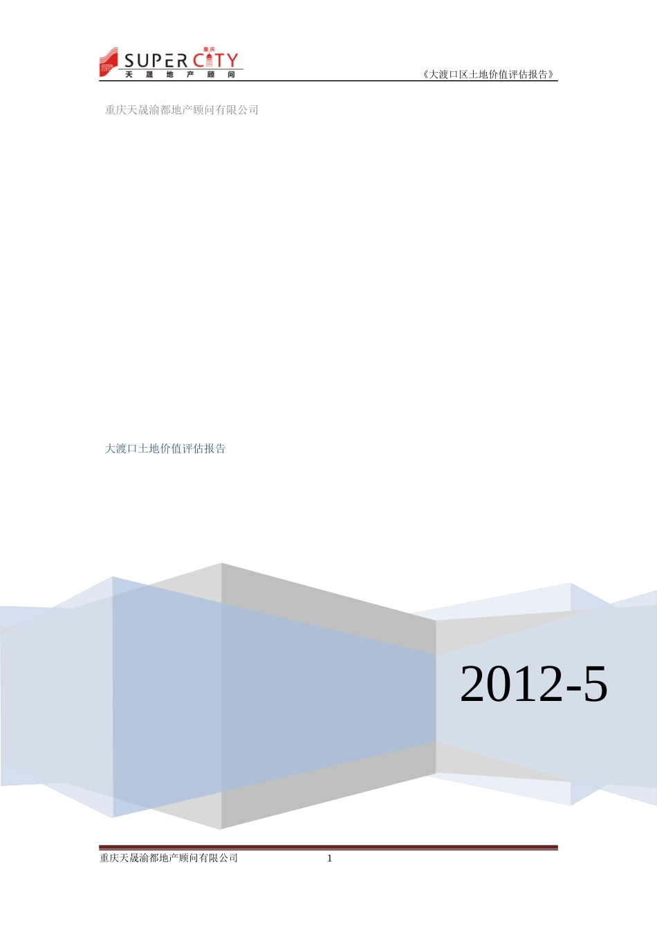 大渡口土地价值评估报告_第1页