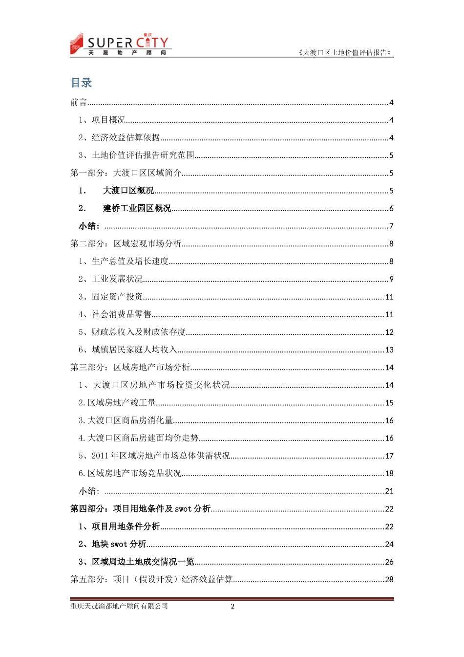 大渡口土地价值评估报告_第2页