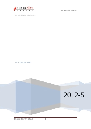 大渡口土地价值评估报告