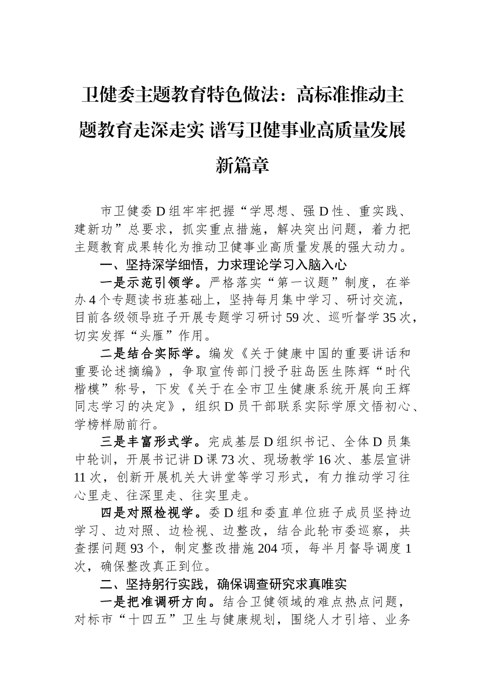 卫健委主题教育特色做法：高标准推动主题教育走深走实 谱写卫健事业高质量发展新篇章_第1页