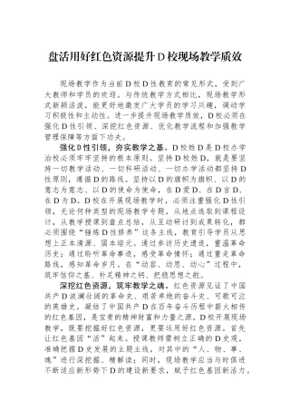 盘活用好红色资源提升党校现场教学质效