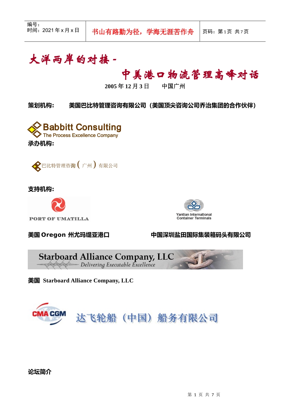 大洋两岸的对接-中美港口物流管理高峰对话-深圳市国际配_第1页