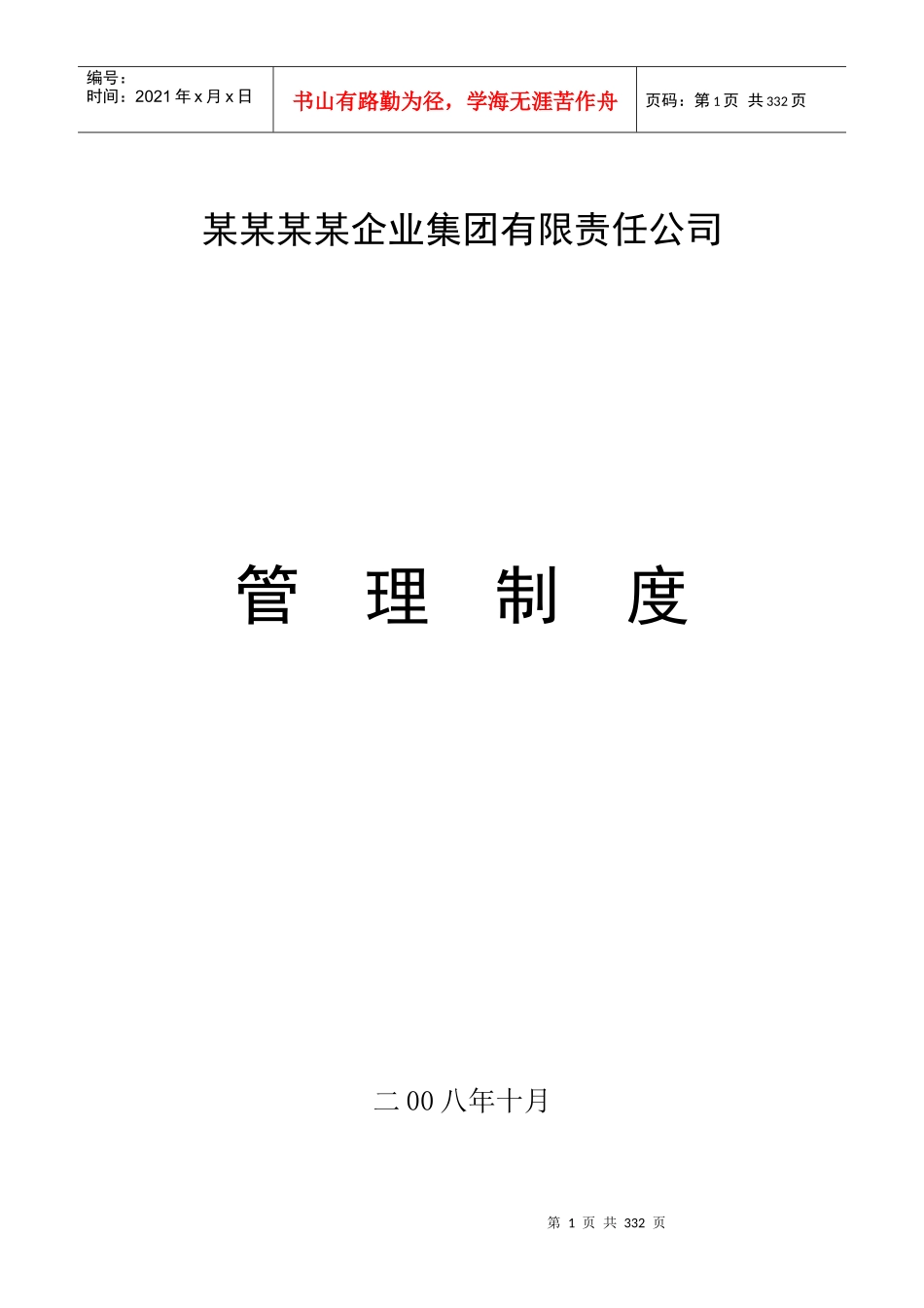 多元化集团管理制度汇编_第1页