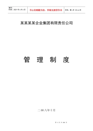 多元化集团管理制度汇编
