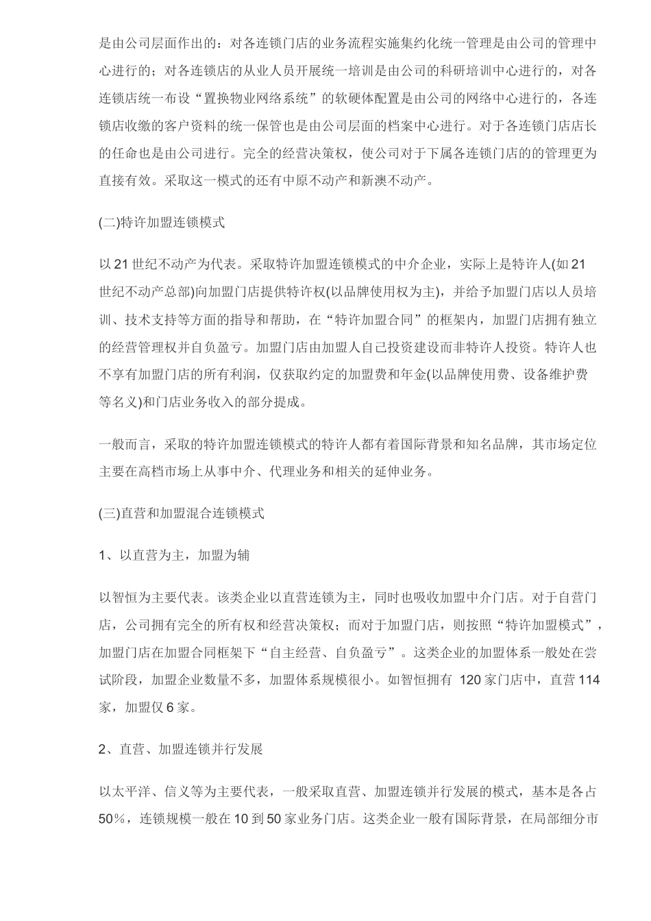 房地产中介企业经营模式的演进及其原因分析_第2页