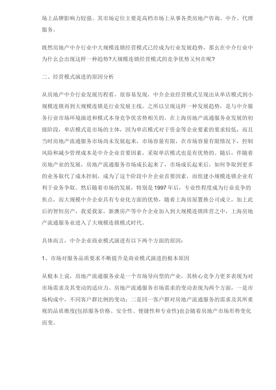 房地产中介企业经营模式的演进及其原因分析_第3页