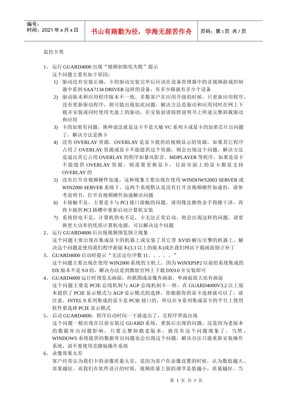 天敏安防监控产品常见问题及解答_第1页