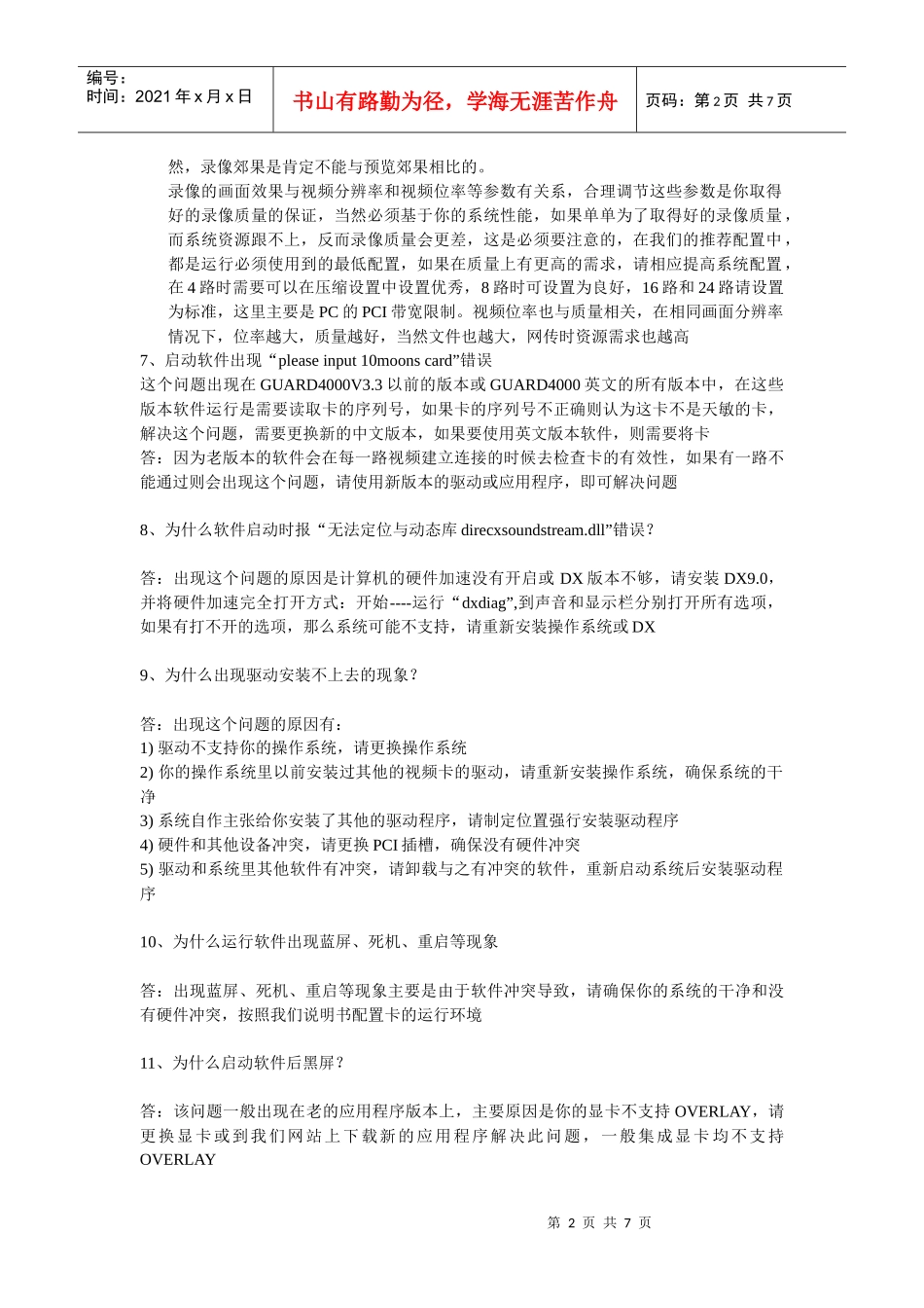 天敏安防监控产品常见问题及解答_第2页