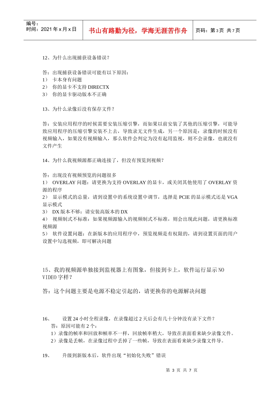 天敏安防监控产品常见问题及解答_第3页