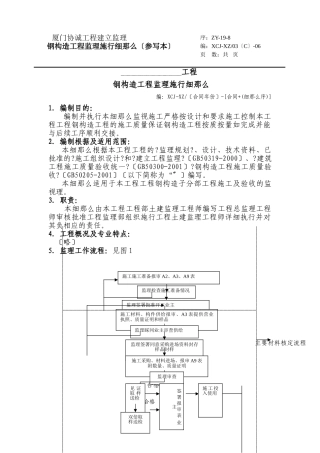 钢结构安装工程施工监理细则(参写本)