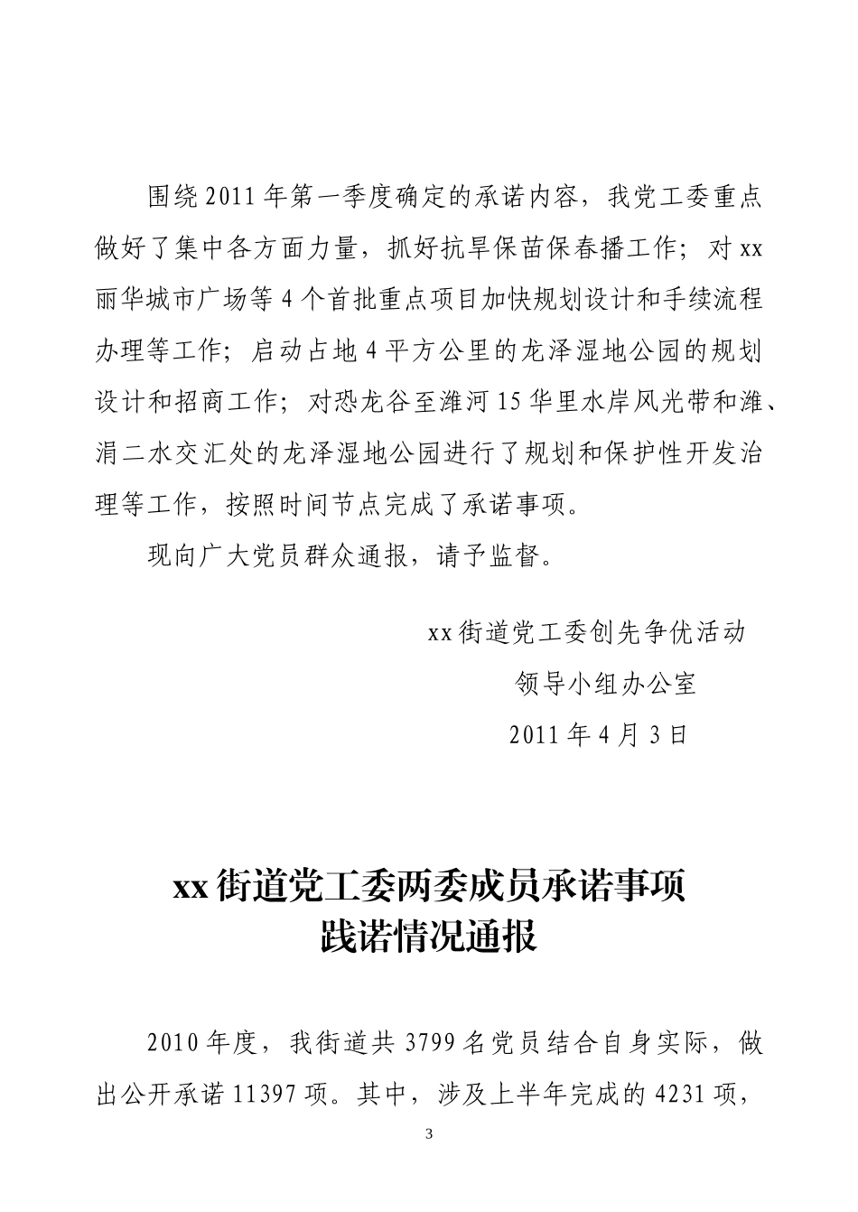 基层党组织和党员承诺事项践诺情况通报材料和记录_第3页