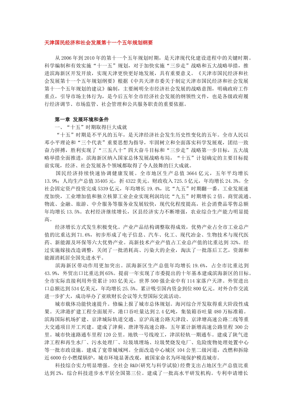 天津国民经济和社会发展第十一个五年规划纲要_第1页