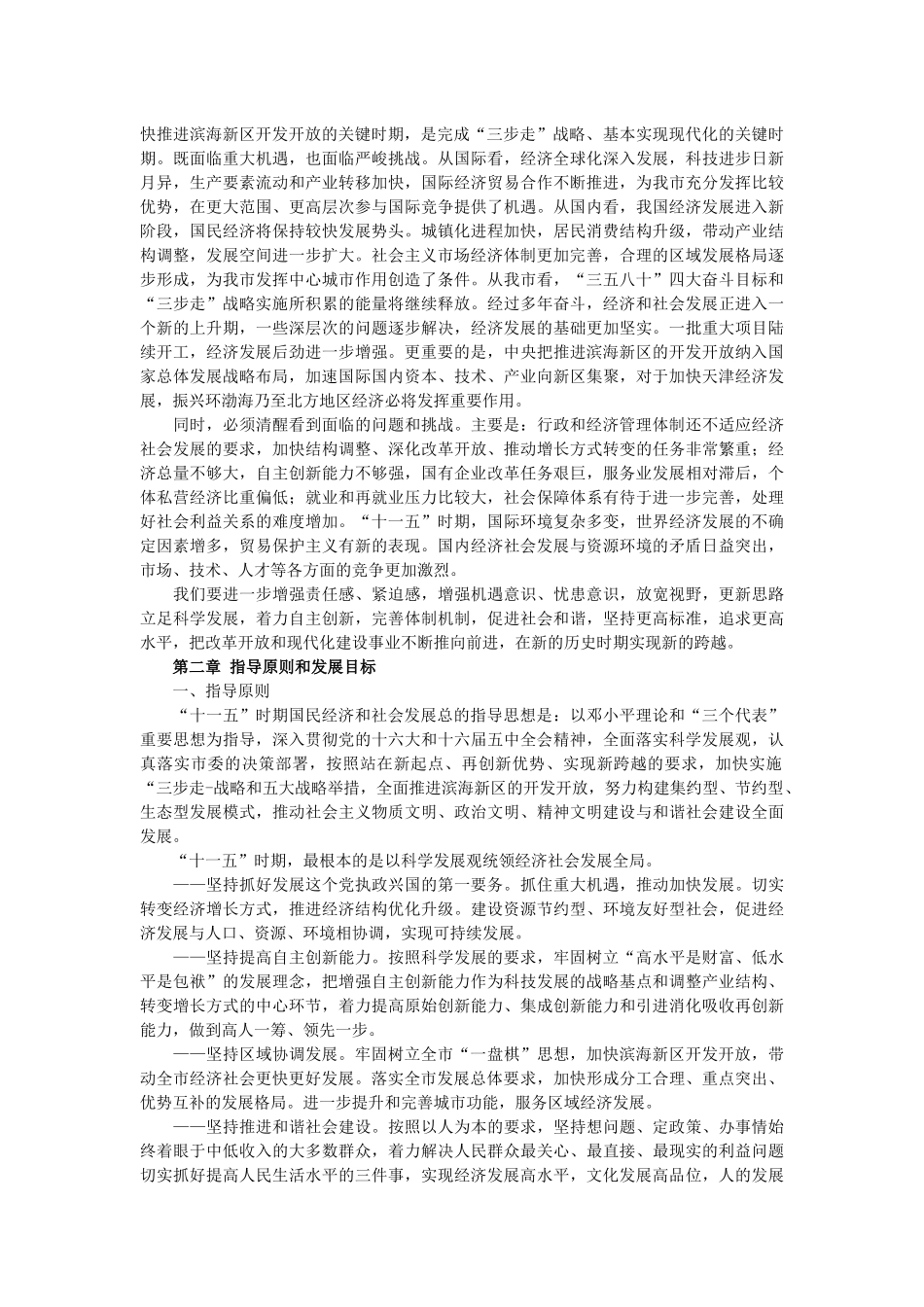 天津国民经济和社会发展第十一个五年规划纲要_第3页