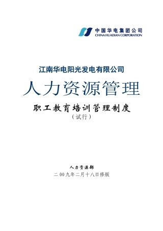 大型电厂职工教育培训管理制度