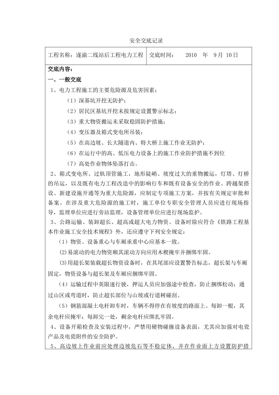 安全交底记录(架空电力工程)_第1页