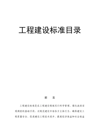 工程建设标准目录(1)