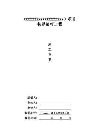 抗浮锚杆工程-施工方案(32页)