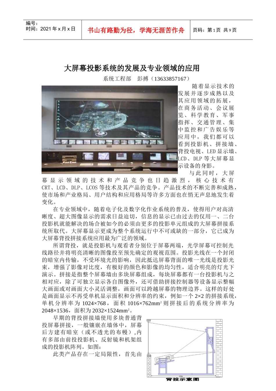 大屏幕投影系统的发展及专业领域的应用_第1页