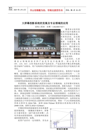 大屏幕投影系统的发展及专业领域的应用
