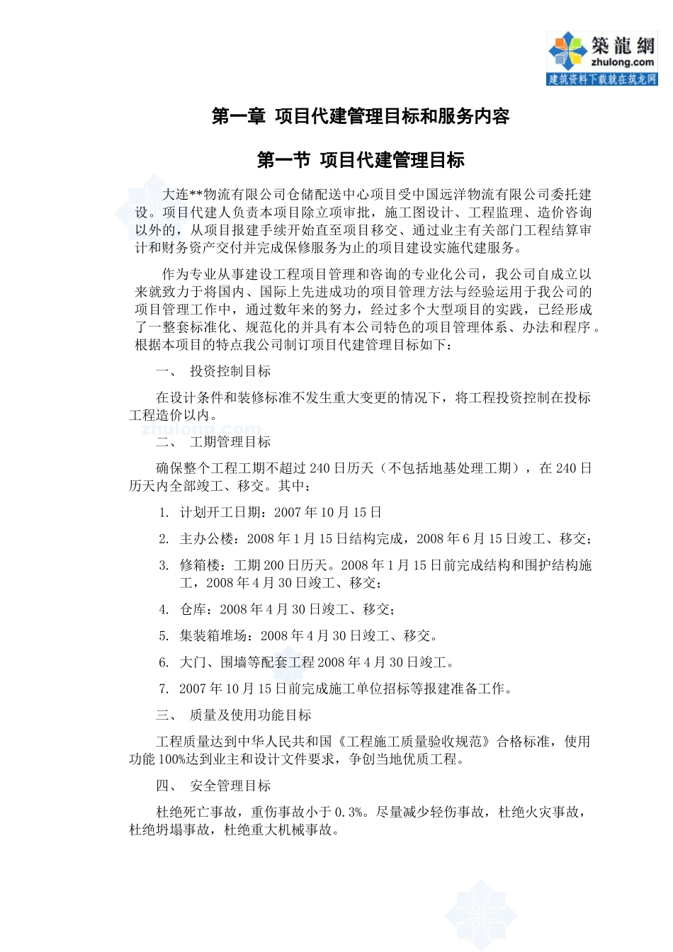 大连某厂房工程项目代建管理大纲(投标书)_secret_第1页